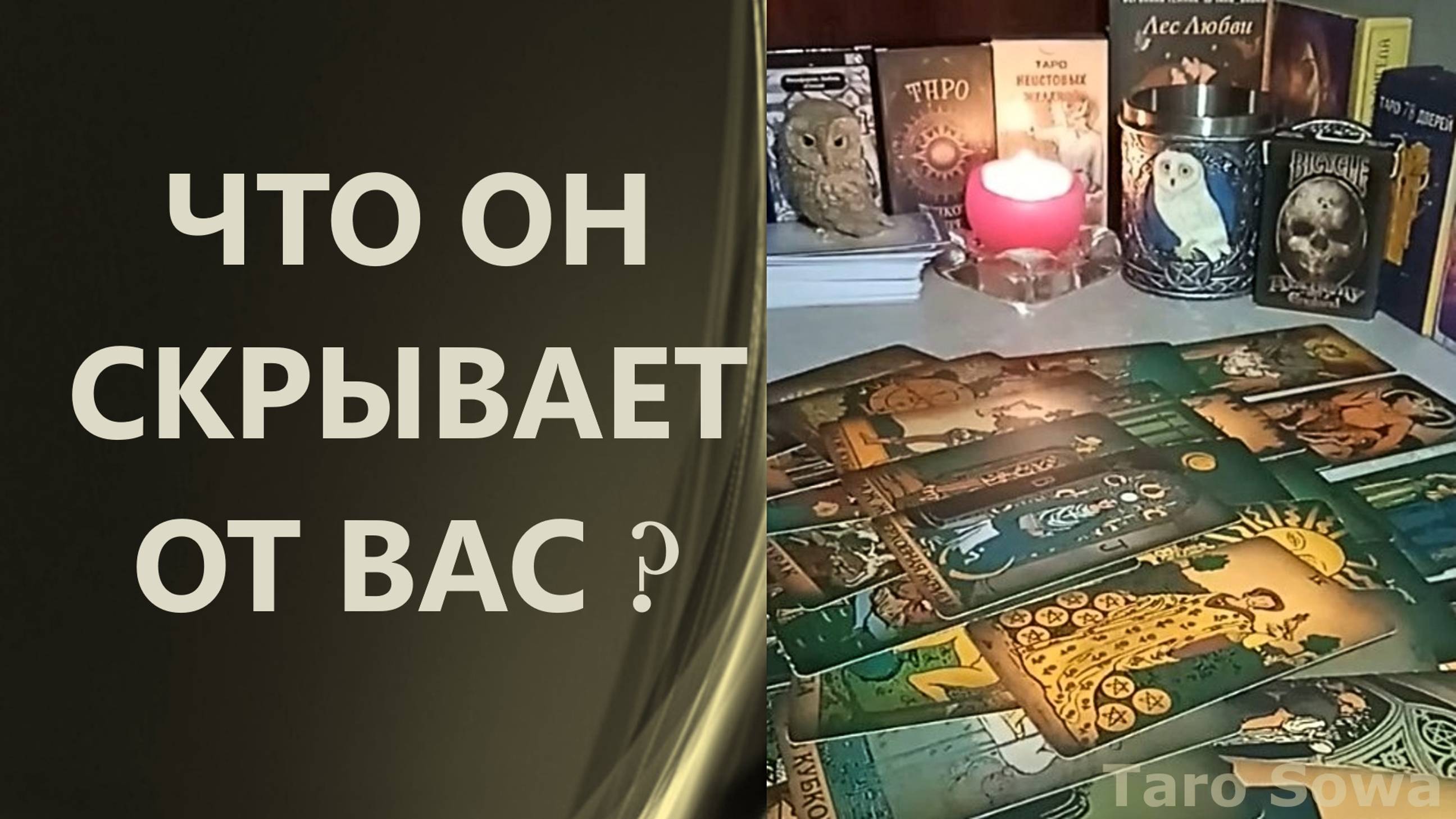 Что он от вас скрывает ⁉ таро онлайн ❤ расклад таро 🍁 гадание таро ☀🦉