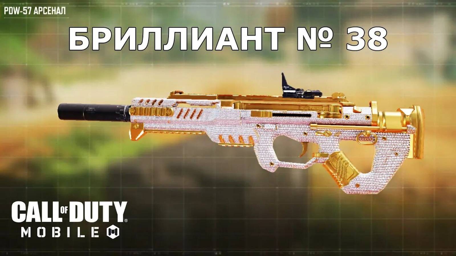 Ура!!! Бриллиант №38 (PDW-57). Call of duty mobile