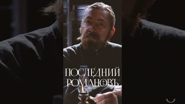 Мюзикл-драма "Последний Романовъ". Тизер
