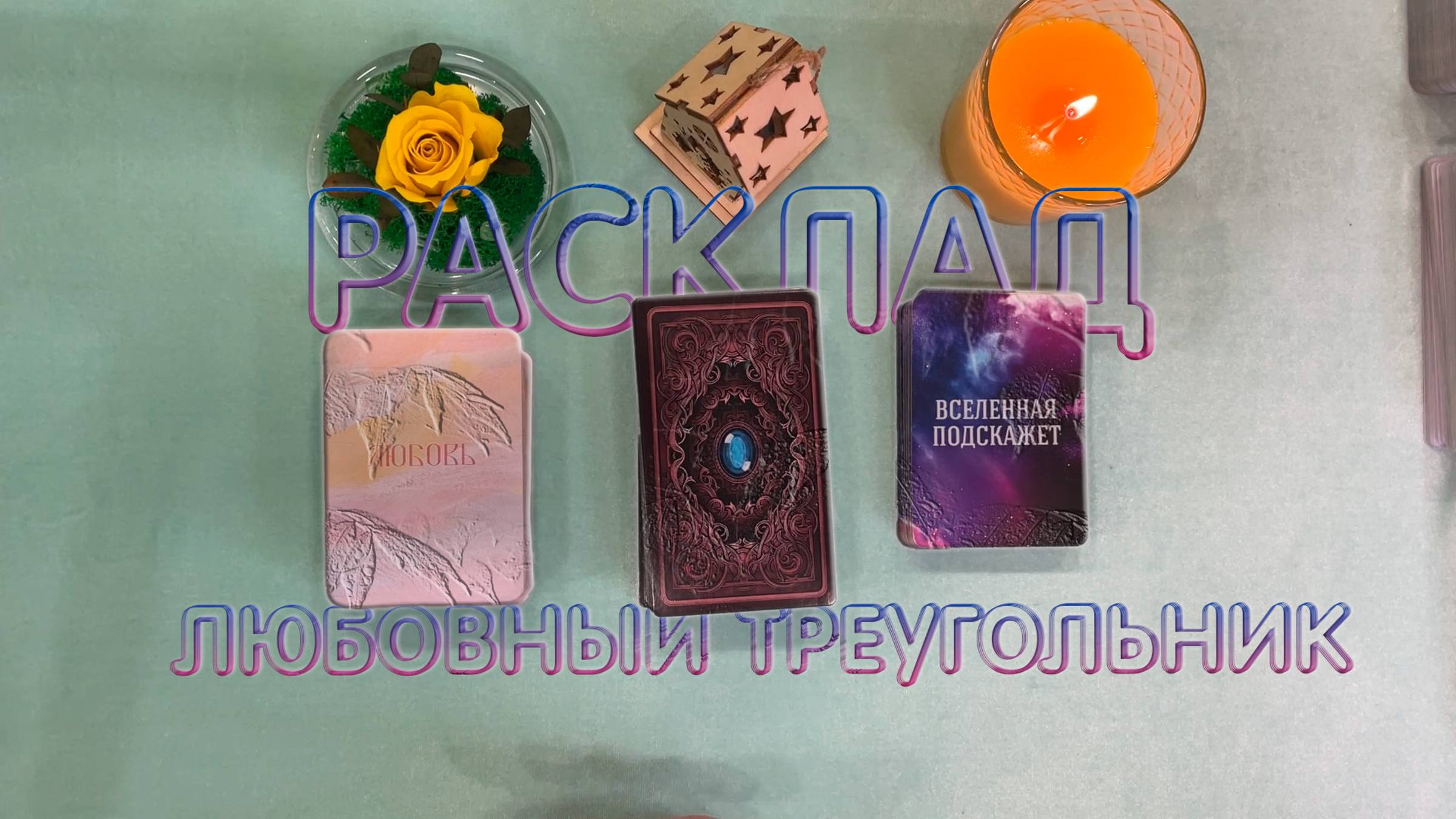 Любовный треугольник: что у него с вами и что у него с ней💔