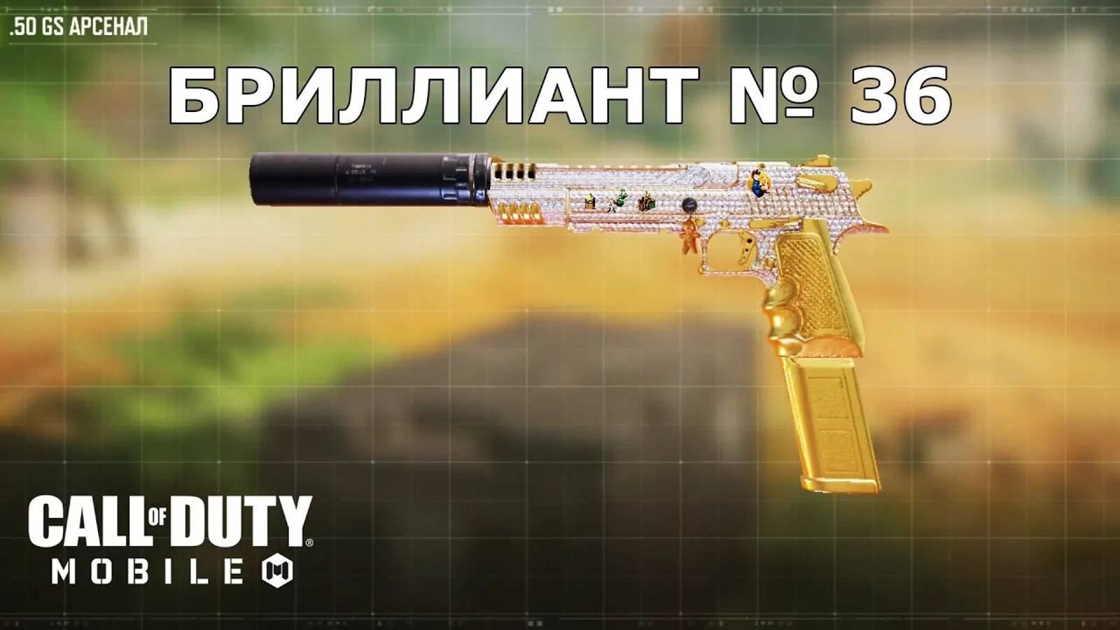 Ура!!! Бриллиант №36 (.50 GS). Call of duty mobile