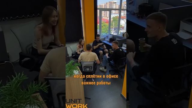 Дружный коллектив UNITWORK