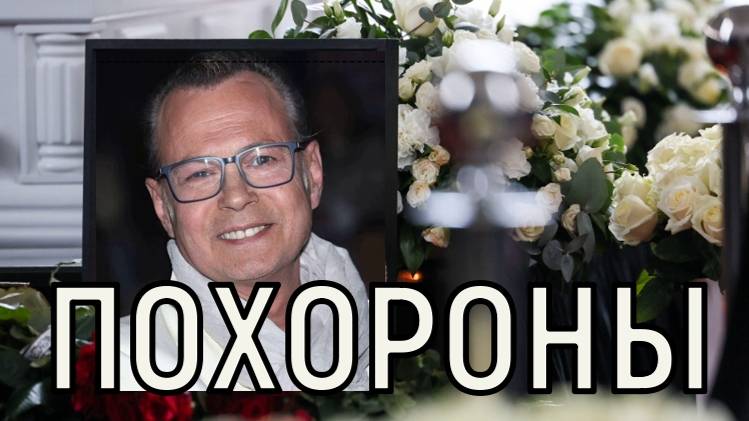 Прощалась песней. Похороны Владимира Левкина вызвали бурю эмоций.