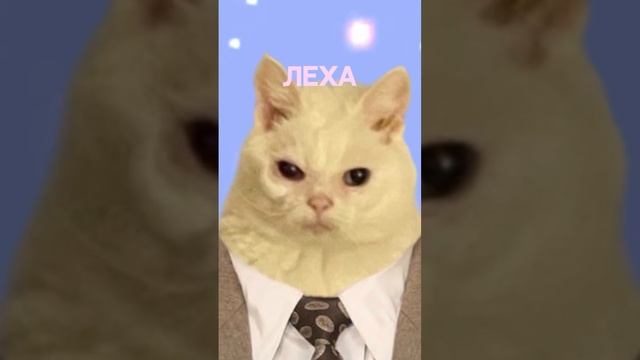 Леха, где ты???