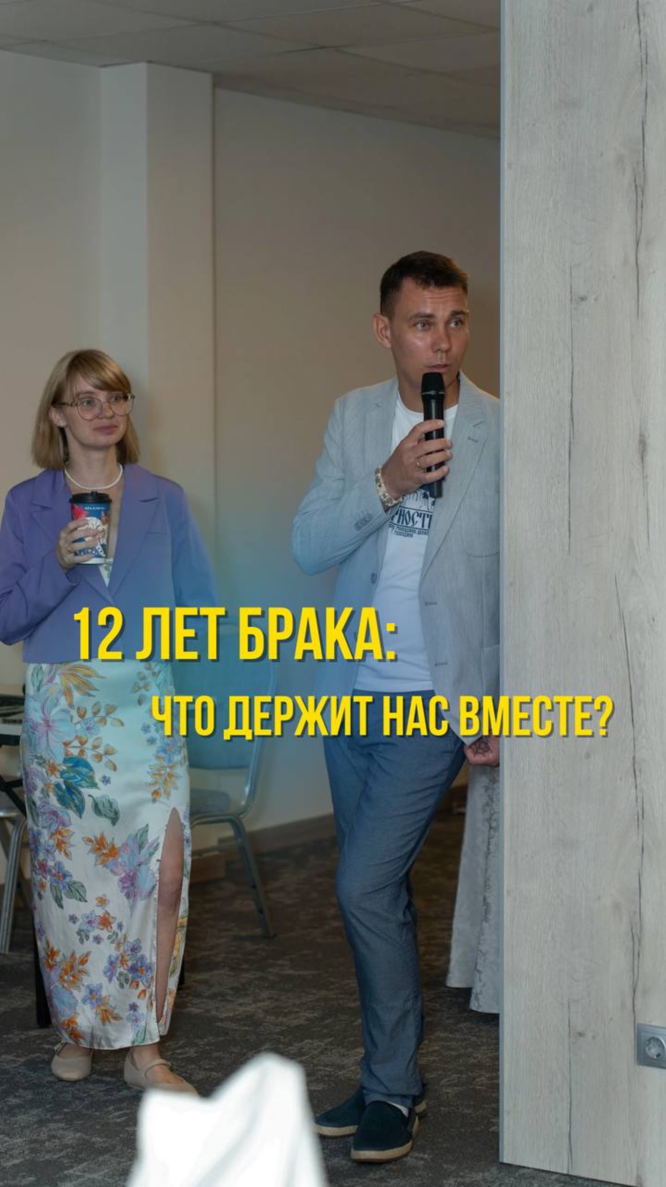 12 лет брака: что держит нас вместе?