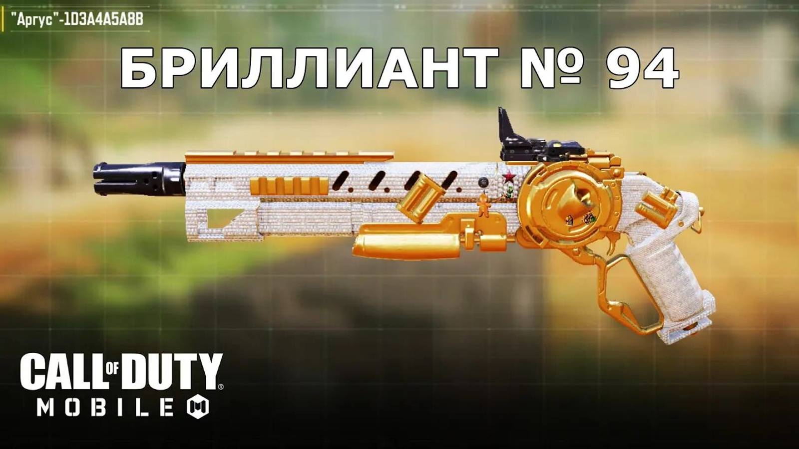 Ура!!! Бриллиант №94 (Аргус). Call of duty mobile