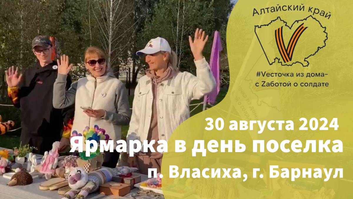 30 августа 2024 г. | п. Власиха
Благотворительная ярмарка