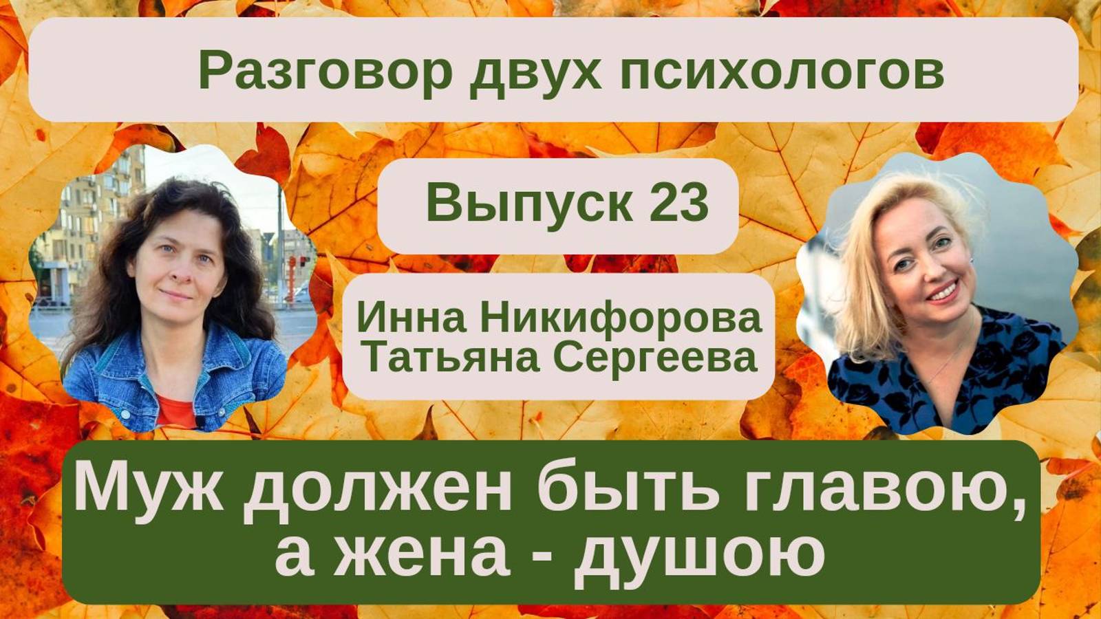 23. Выпуск. "Муж должен быть главою, а жена душою дома"