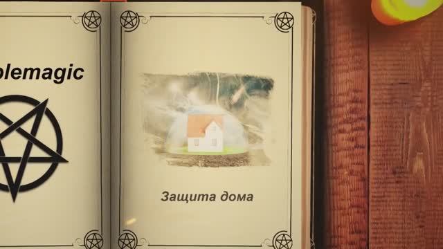 Духи-защитники дома. Защита дома от природных условий. Колдовская защита дома