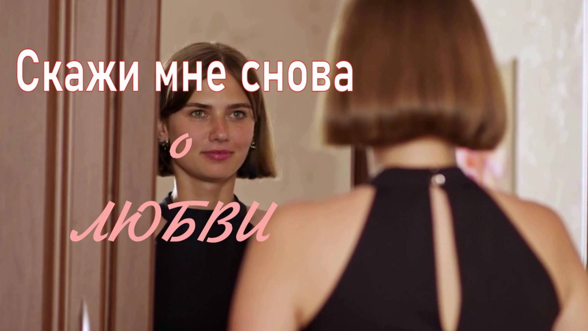 СКАЖИ МНЕ СНОВА О ЛЮБВИ.Любовь Великанова.