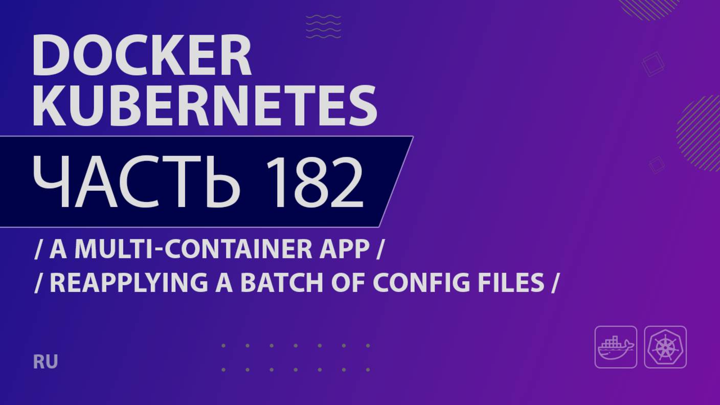 Docker, Kubernetes - 182 - A Multi-Container App - Reapplying a Batch of Config Files