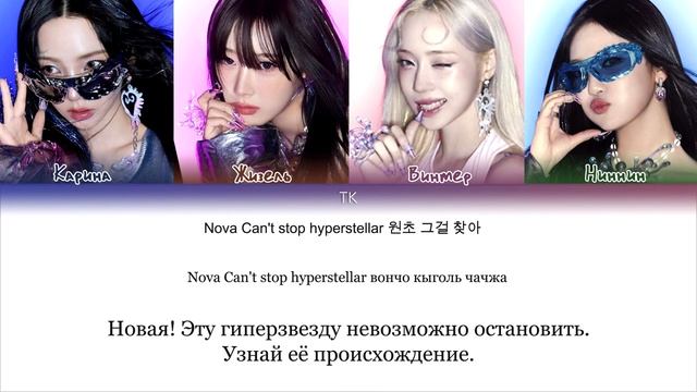 кириллизация aespa - supernova