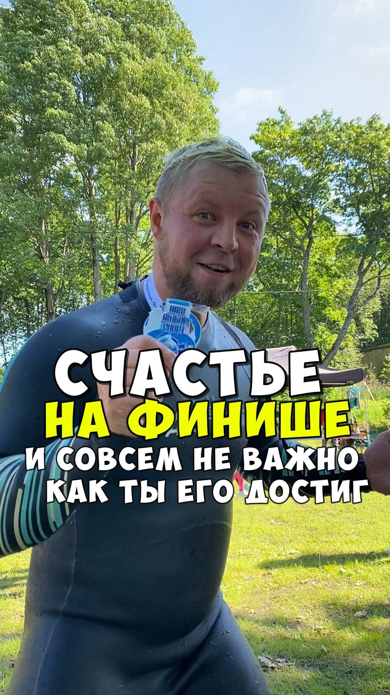 СЧАСТЬЕ НА ФИНИШЕ!