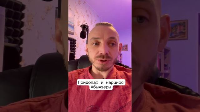 Тиран абьюзер