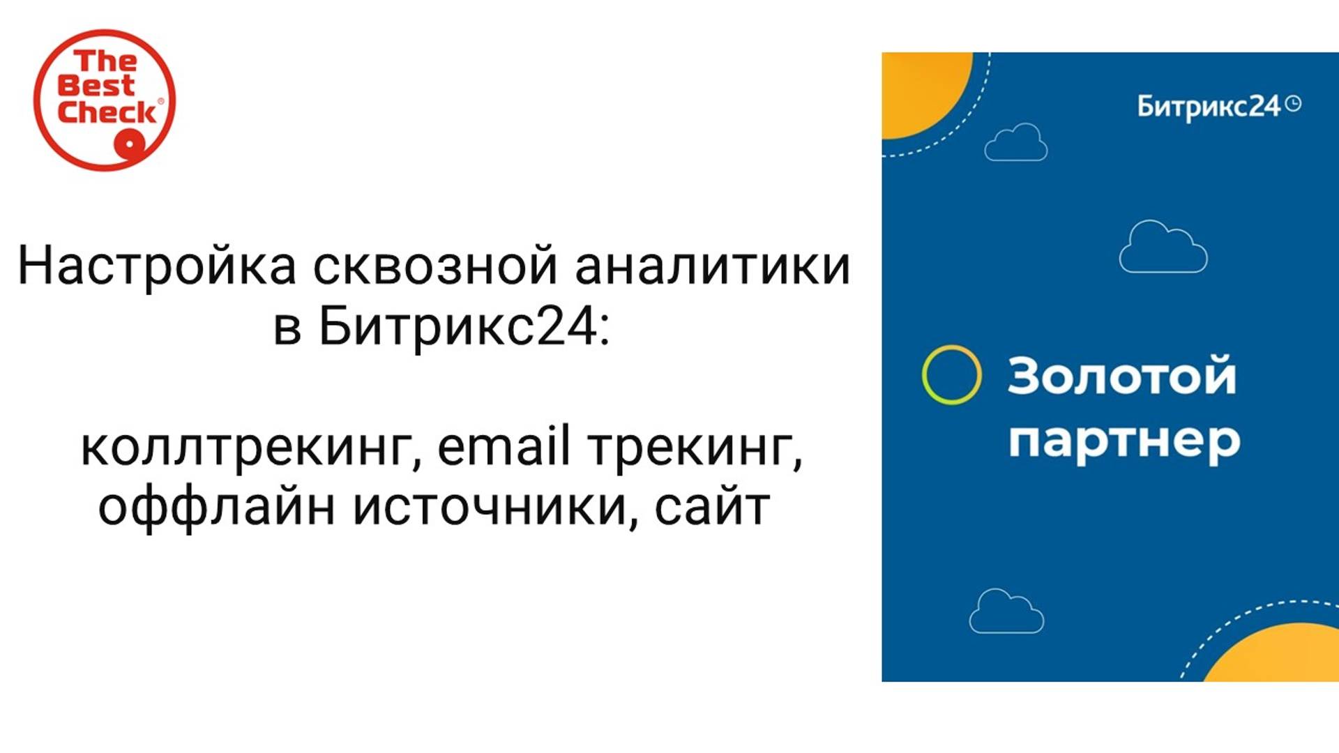 Настройка Сквозной аналитики в Битрикс24 - коллтрекинг email трекинг, оффлайн источники, сайт