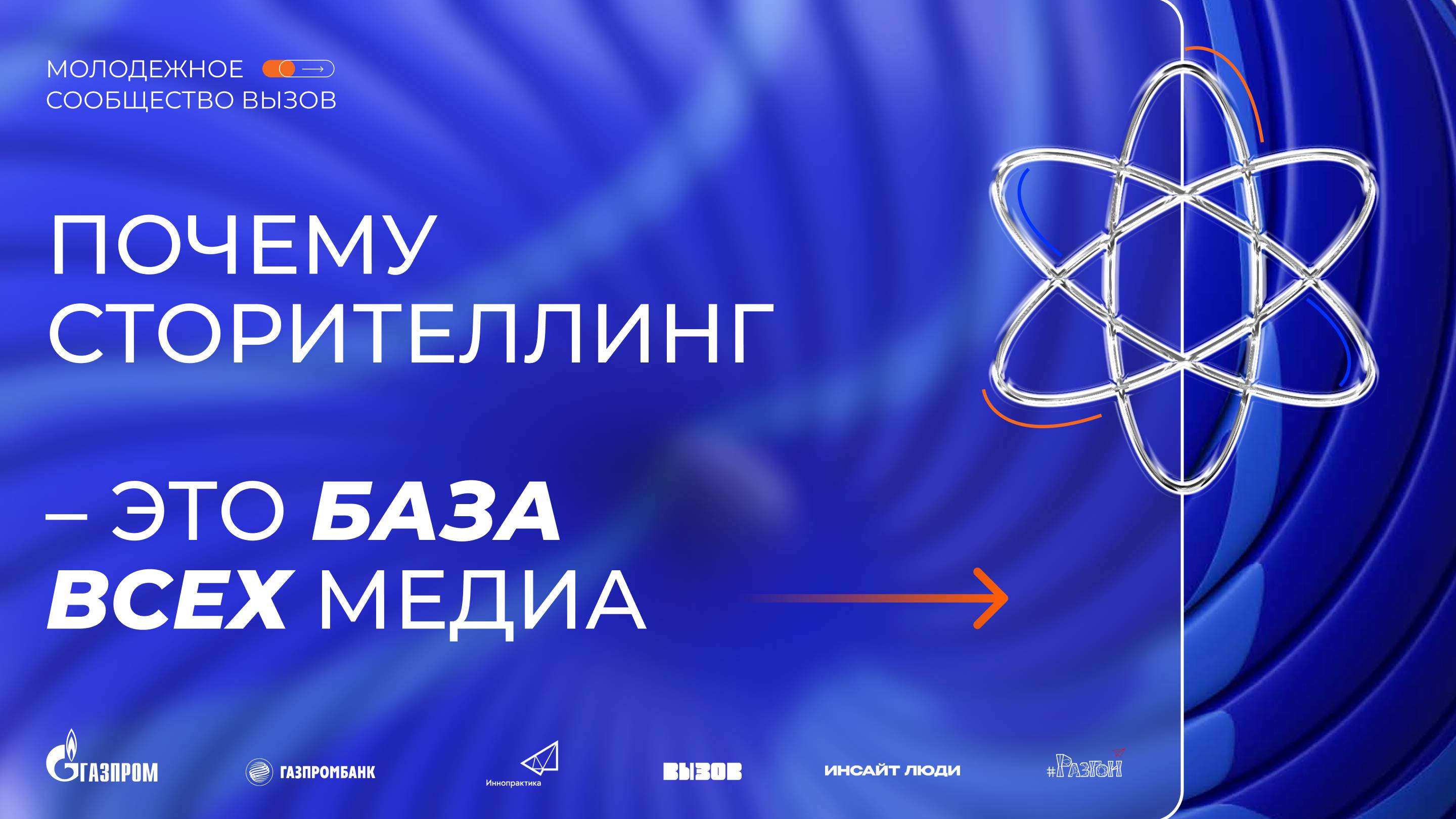 Почему сторителлинг – это база всех медиа