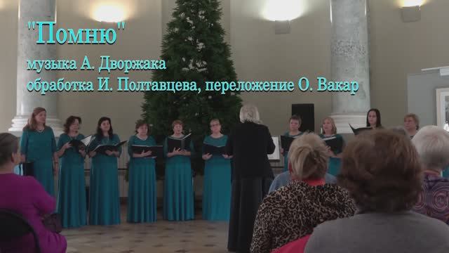 "Помню". Музыка А. Дворжака, обработка В. Ильина, переложение О.Вакар