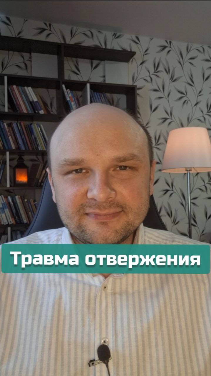 Травма отвержения | #психотравма #отвержение #психотерапия