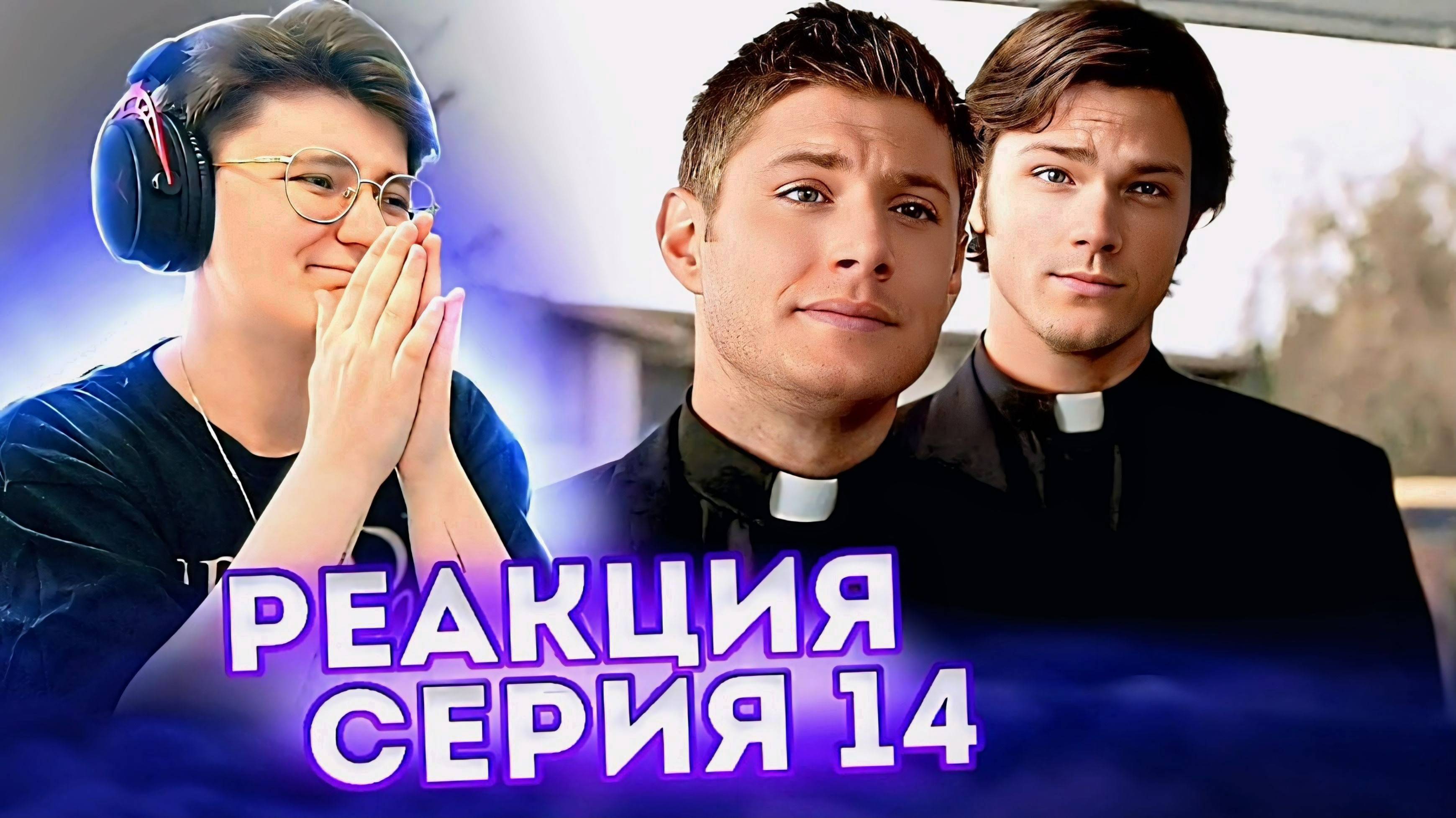 Реакция Сверхъестественное Сезон 1 Серия 14 "Кошмар"