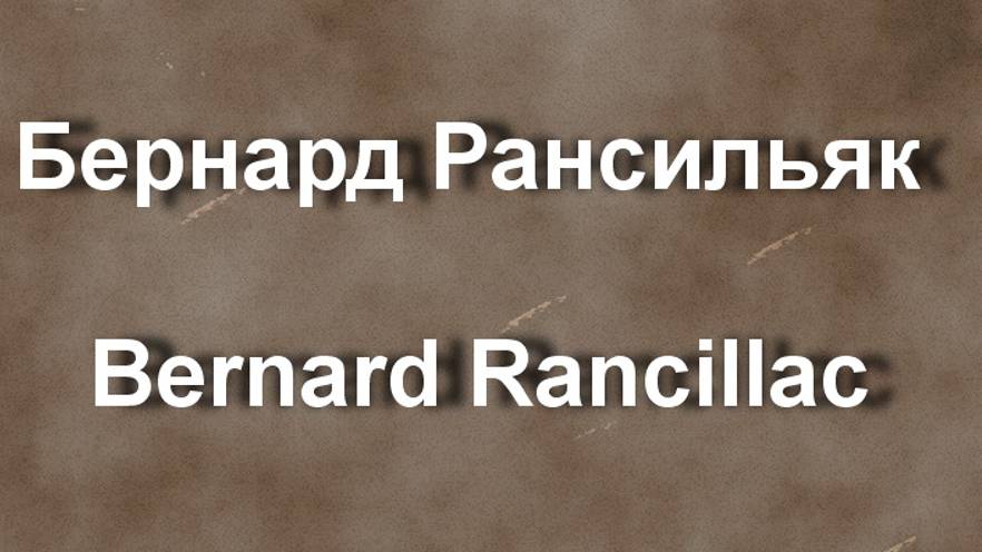 Бернард Рансильяк Bernard Rancillac биография работы