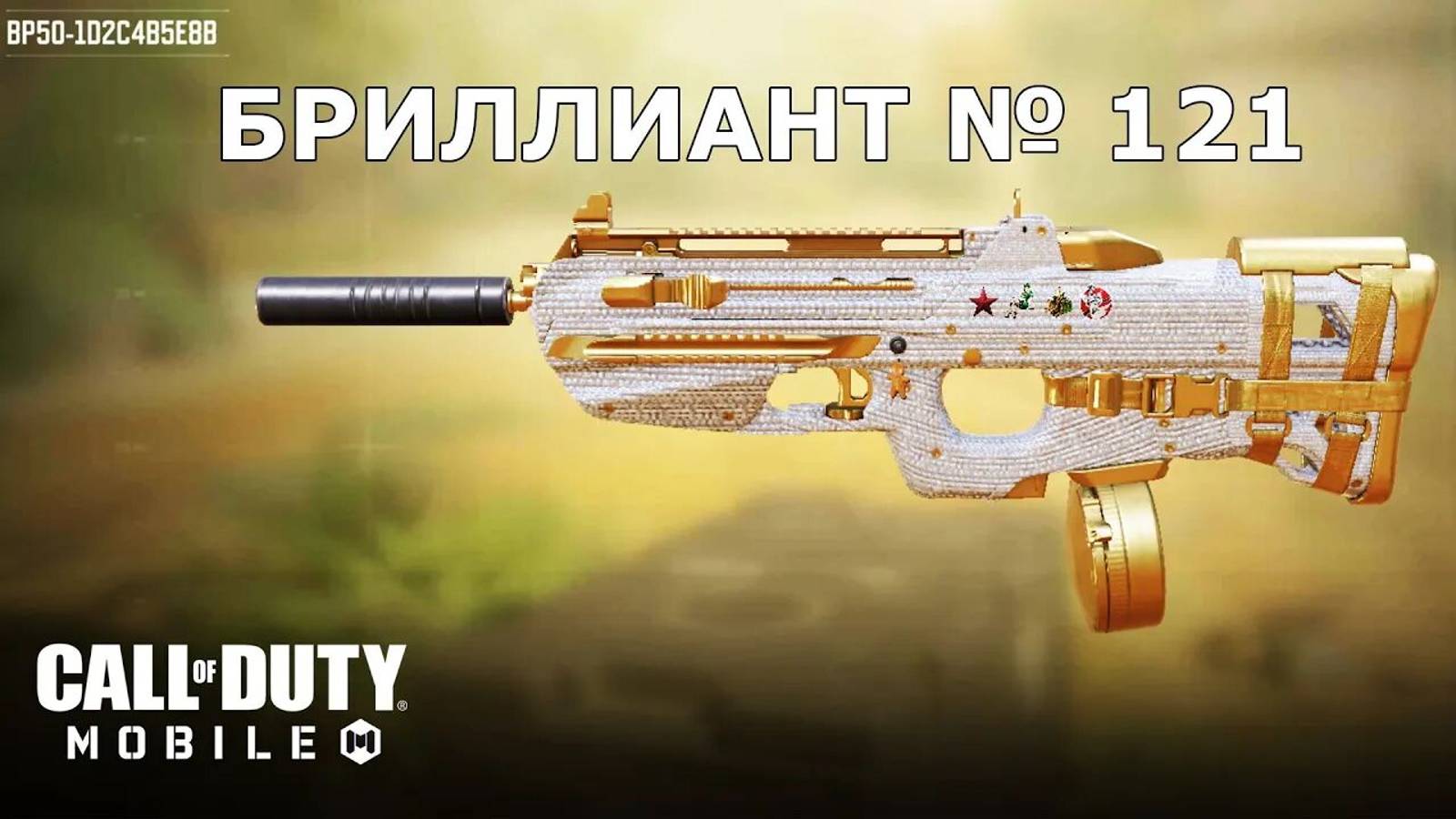 Call of duty mobile. Ура!!! Бриллиант №121 (BP50)