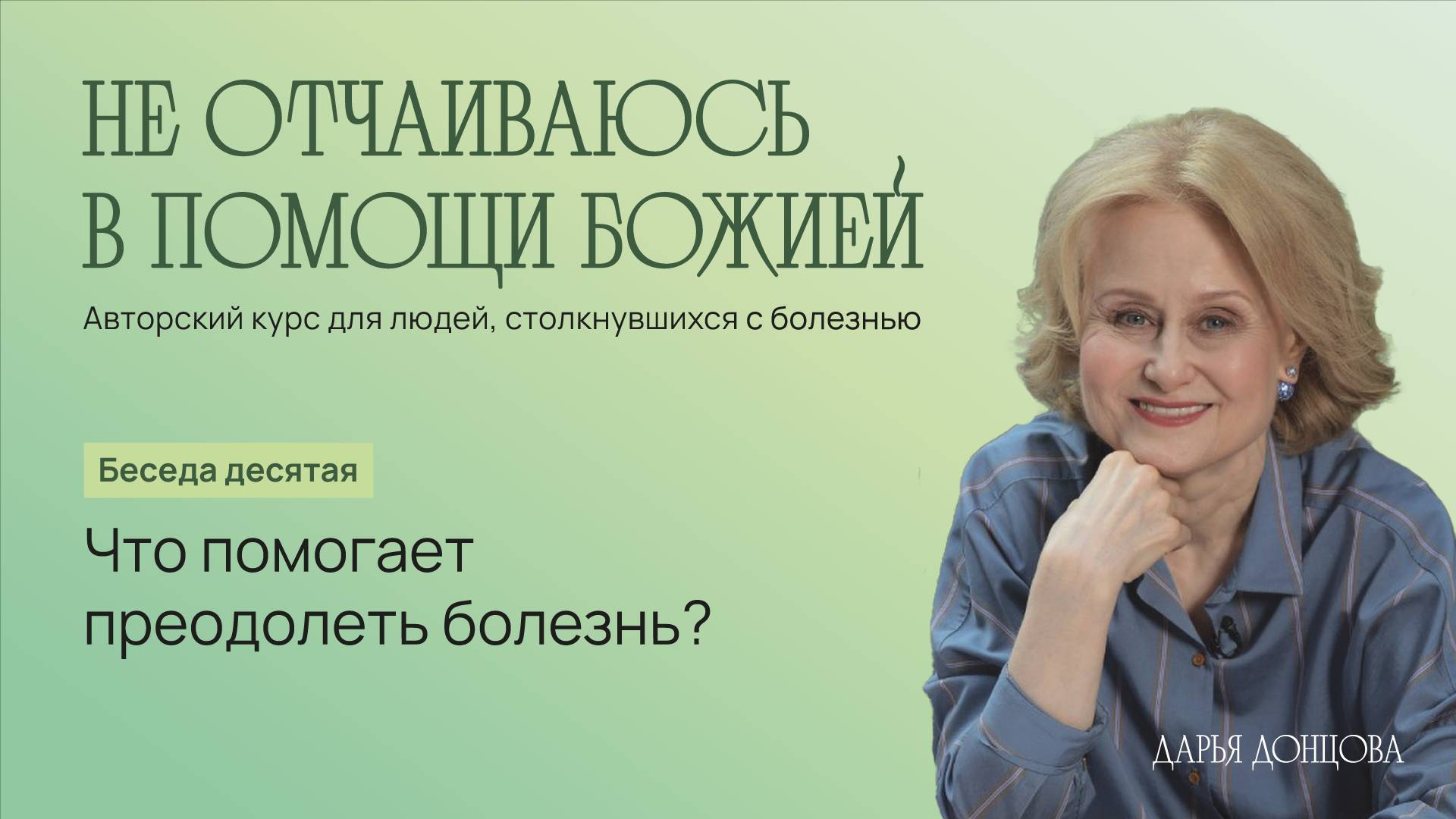 Не отчаиваюсь в помощи Божией 3. 10. «Что помогает преодолеть болезнь?»