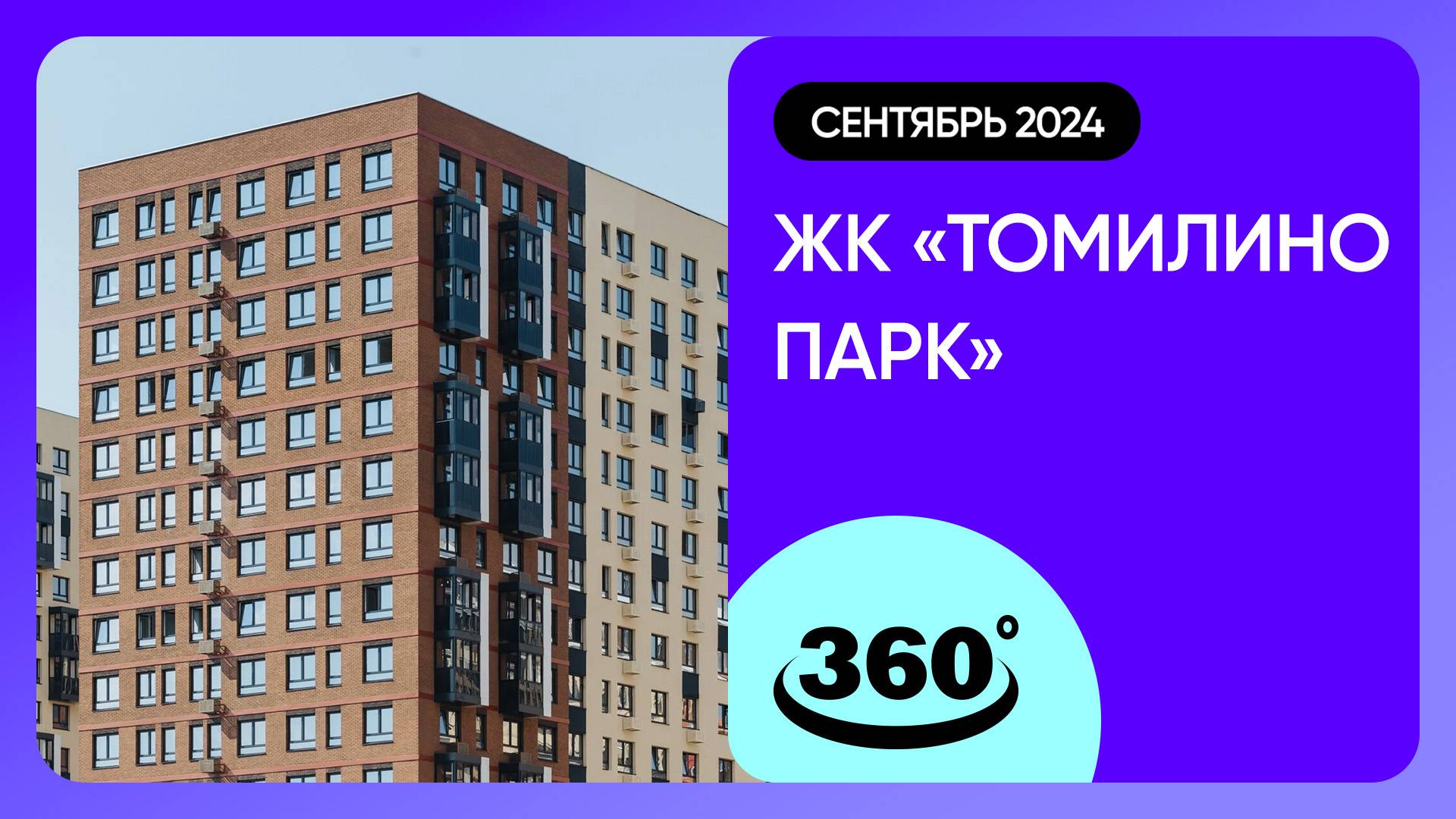 Крутись на 360 градусов! ЖК «Томилино Парк» / архитектура, инфраструктура / сентябрь 2024 г.