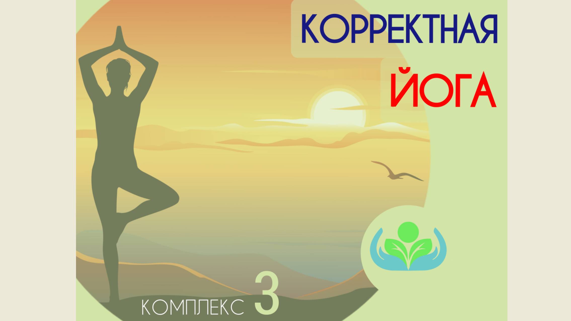 Корректная йога - комплекс 3