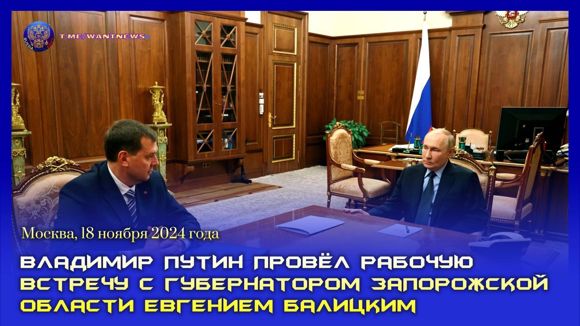 🤝 Владимир Путин провёл рабочую встречу с губернатором Запорожской области Евгением Балицким