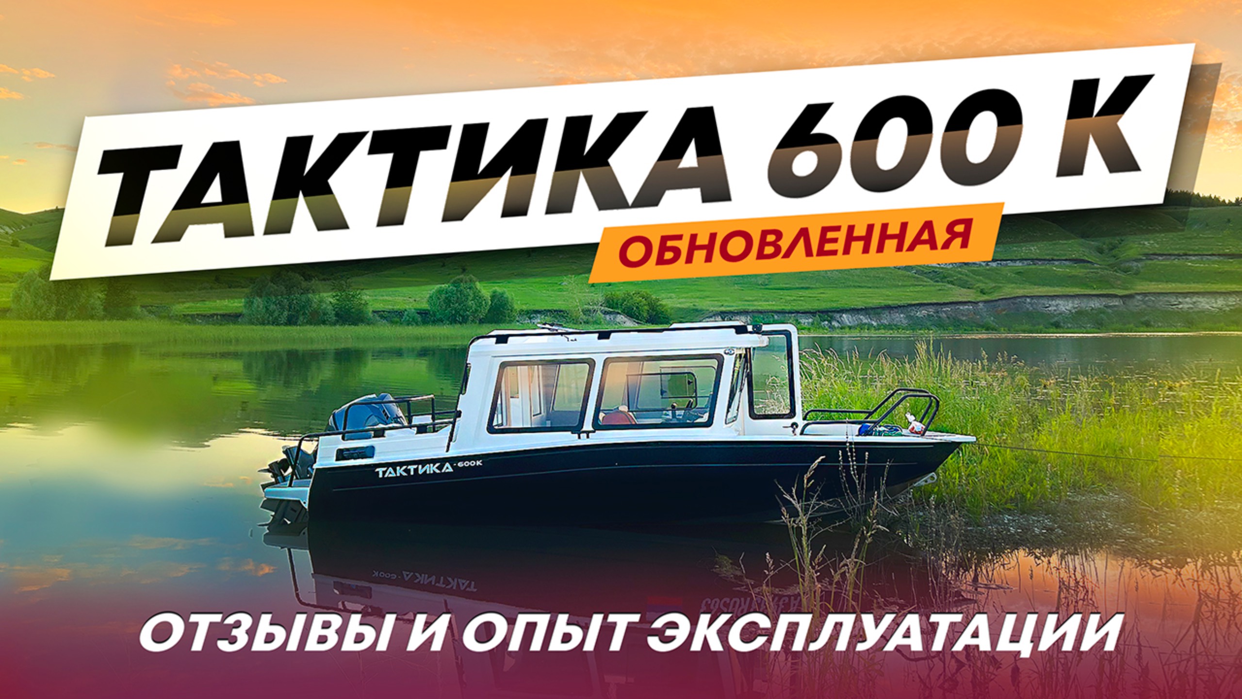 ОБЗОР НА ЛОДКУ ТАКТИКА 600 К. КАБИННАЯ ЛОДКА ШЕСТЬ МЕТРОВ С РЕАЛЬНЫМИ ОТЗЫВАМИ ВЛАДЕЛЬЦЕВ.