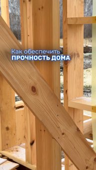 Для прочности каркасного дома необходимы укосины