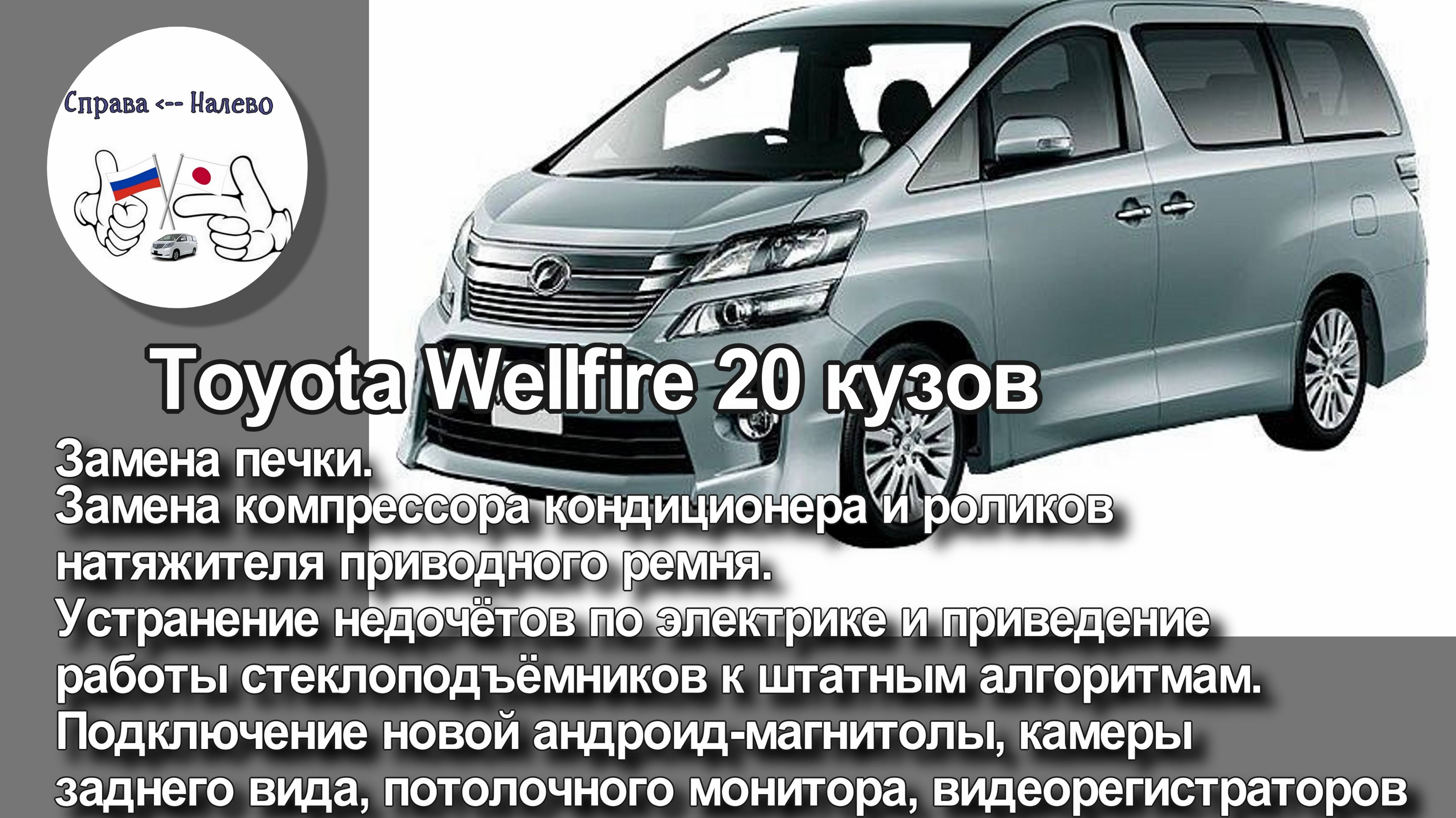 Toyota Wellfire 20 замена печки, подключение андроид-магнитолы, потолочного монитора, задней камеры