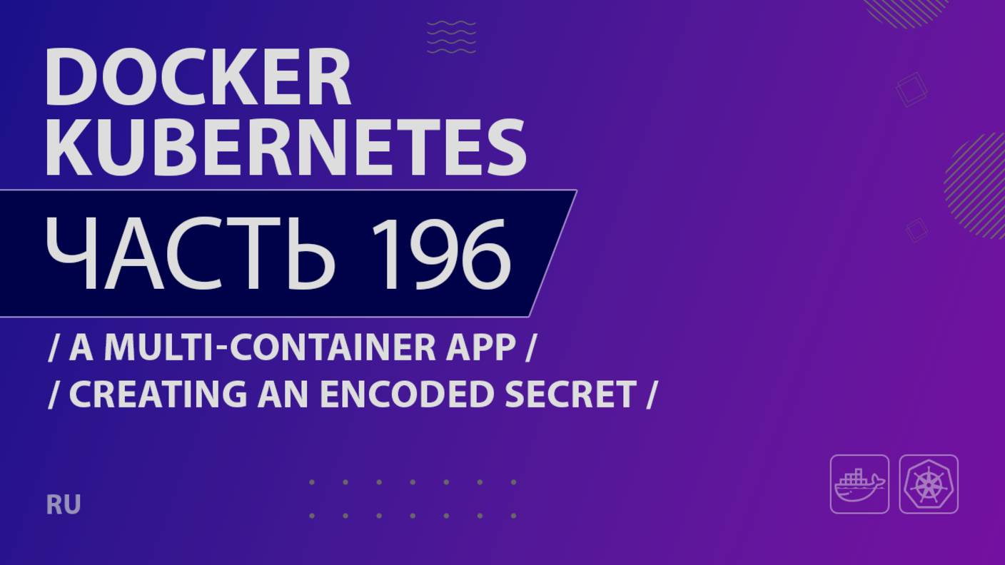 Docker, Kubernetes - 196 - A Multi-Container App - Creating an Encoded Secret