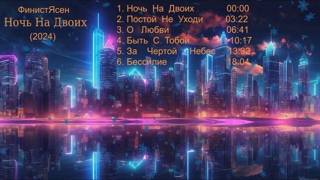 ФинистЯсен - НОЧЬ НА ДВОИХ (Альбом 2024)