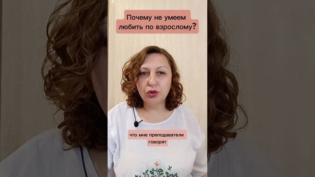 Почему не умеем любить по взрослому.