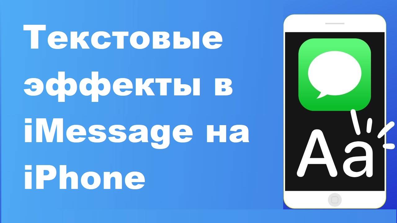 Как использовать текстовые эффекты в iMessage на iPhone