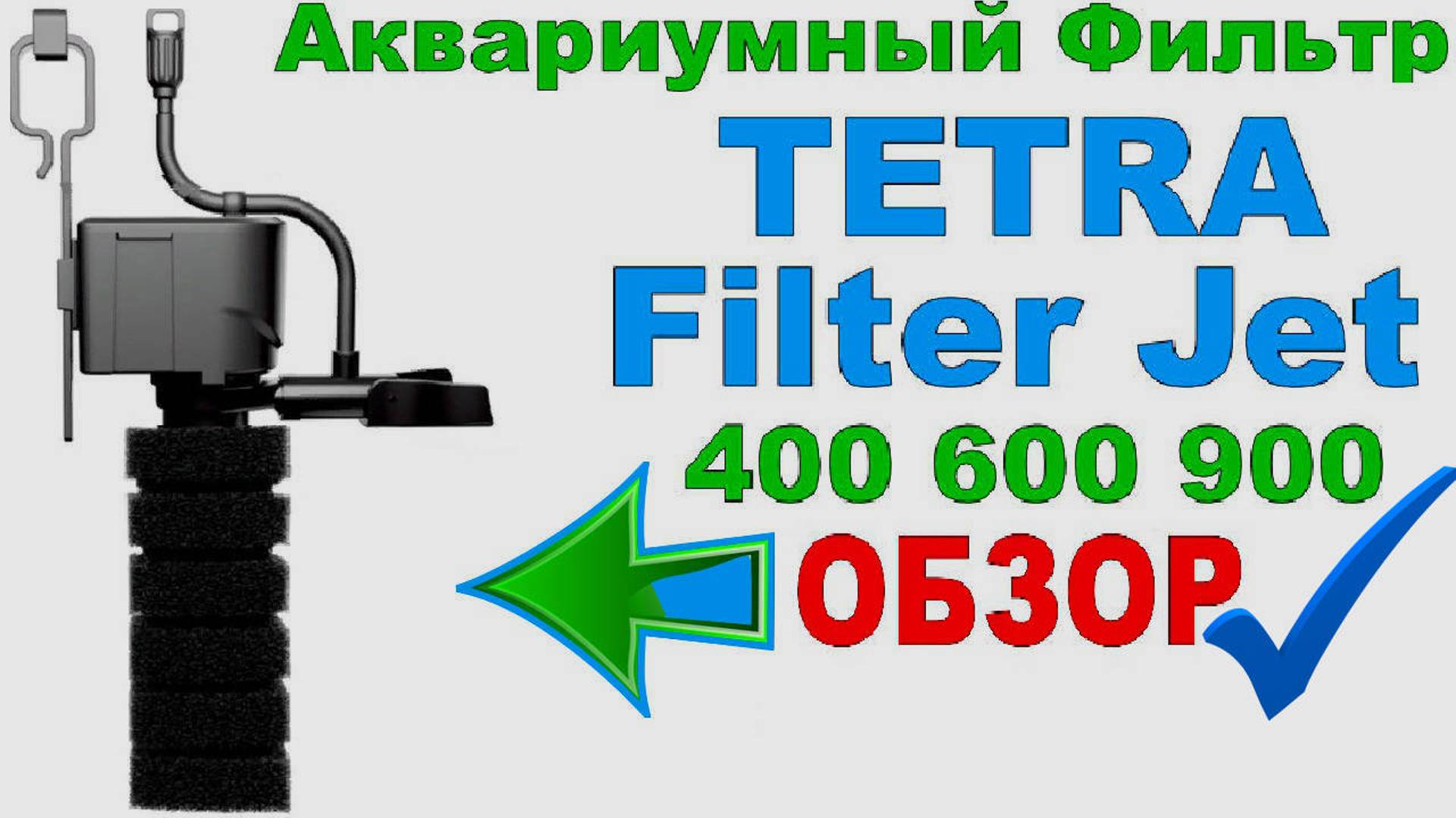 Обзор на фильтр для аквариума TETRA Filter Jet 400, 600, 900!