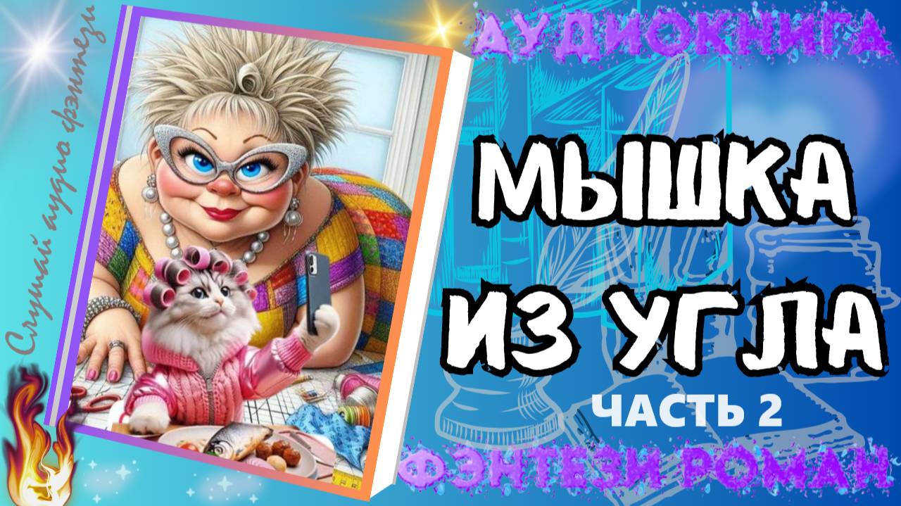 МЫШКА ИЗ УГЛА (ч.2) фэнтези