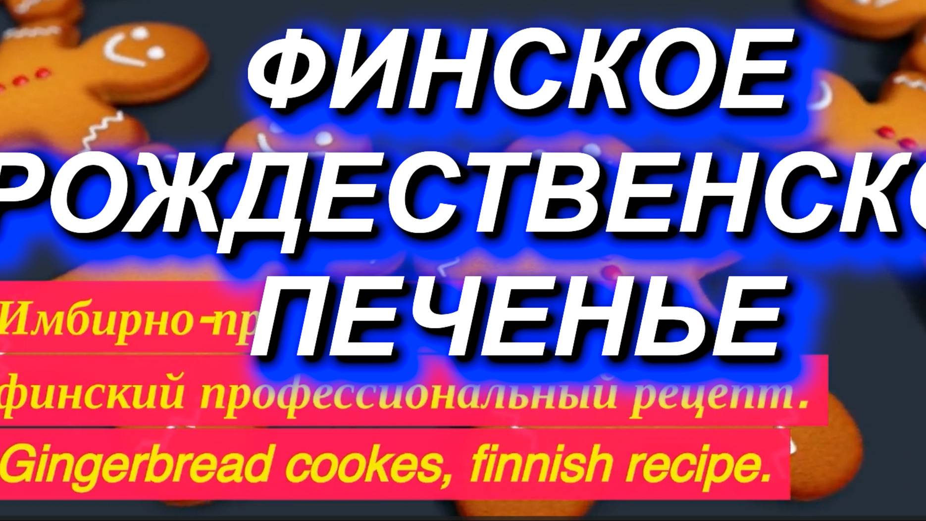 Финский профессиональный рецепт рождественского печенья. Имбирно-пряничное тесто #фото #рецепт