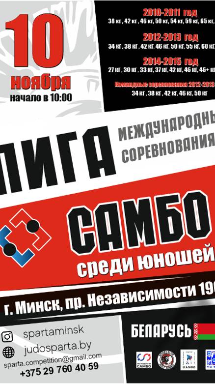 10 ноября 2024 года Минск открытый юношеский турнир «Лига самбо» на кубок «Ратоборцы»