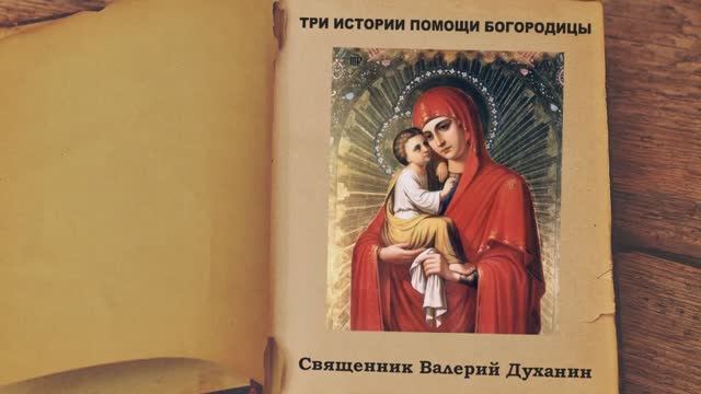 Три истории помощи Богородицы  ПРАВОСЛАВНЫЕ ИСТОРИИ