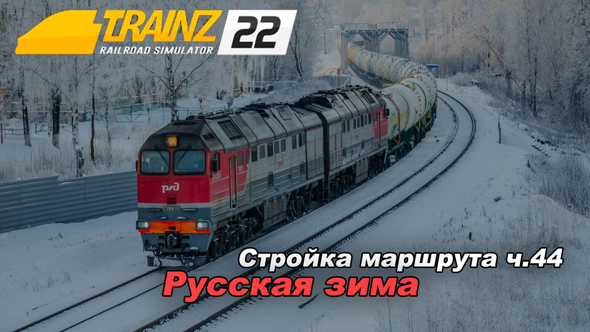 Стройка Маршрута "Русская зима" часть 44. Trainz 2022