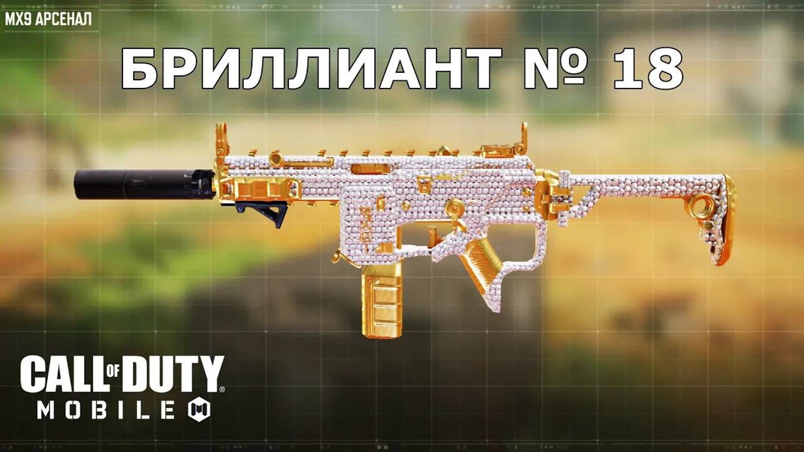 Ура!!! Бриллиант №18 (MX9). Call of duty mobile