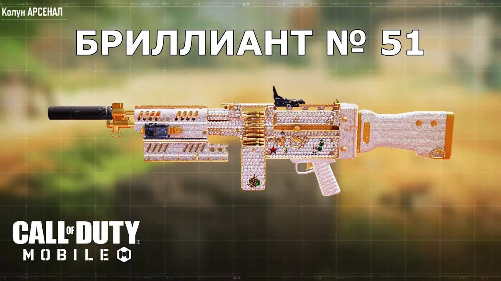 Ура!!! Бриллиант №51 (Колун). Call of duty mobile