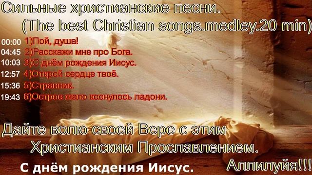 Христианские песни разных годов. Христианский сборник.(Mix.)