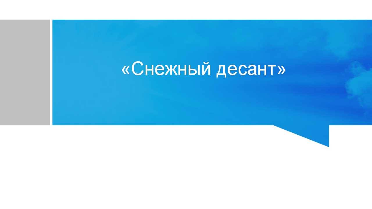 Снежный десант!