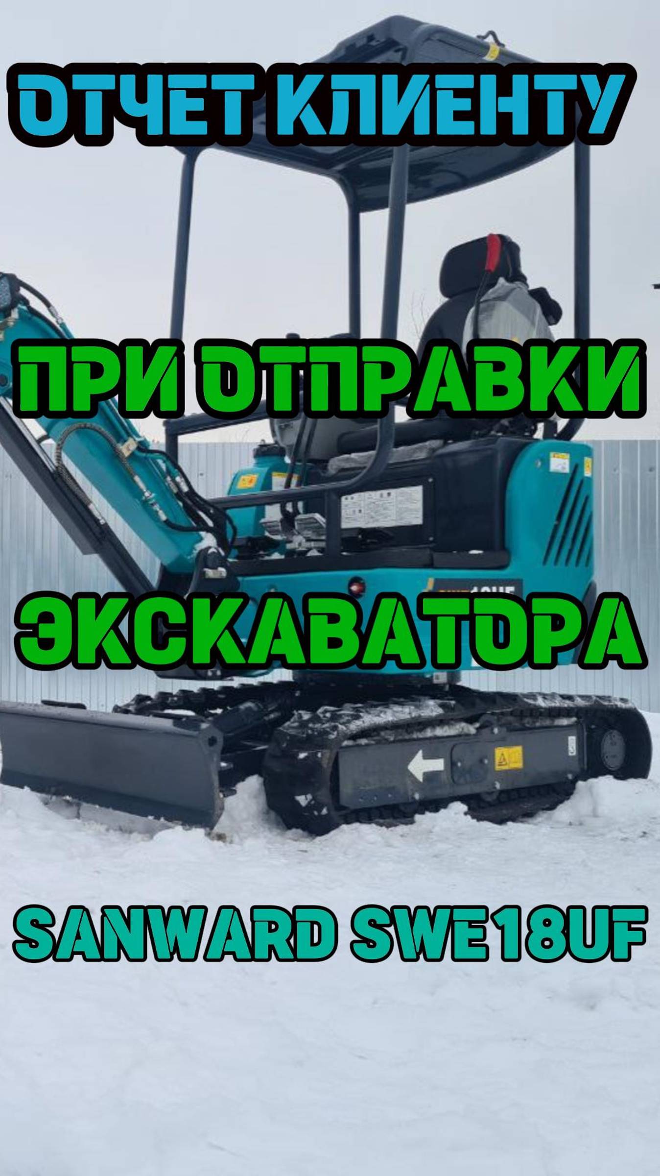 #Отчет #при #отправке #экскаватора #SUNWARD #SWE18UF ##EXCAVIO #sany #sdlg  8-912-392-47-31 Сергей