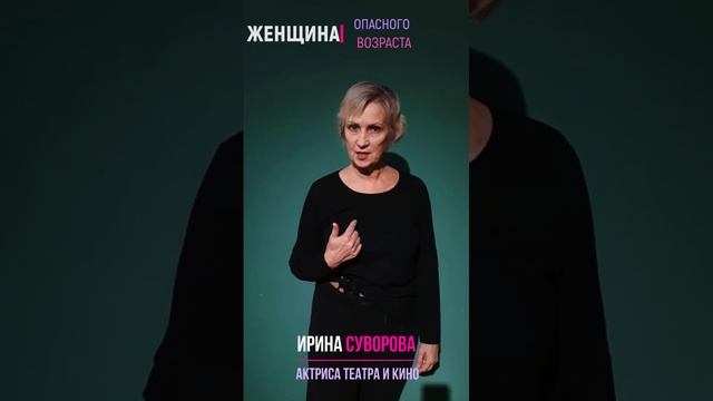 ИРИНА СУВОРОВА, актриса театра и кино