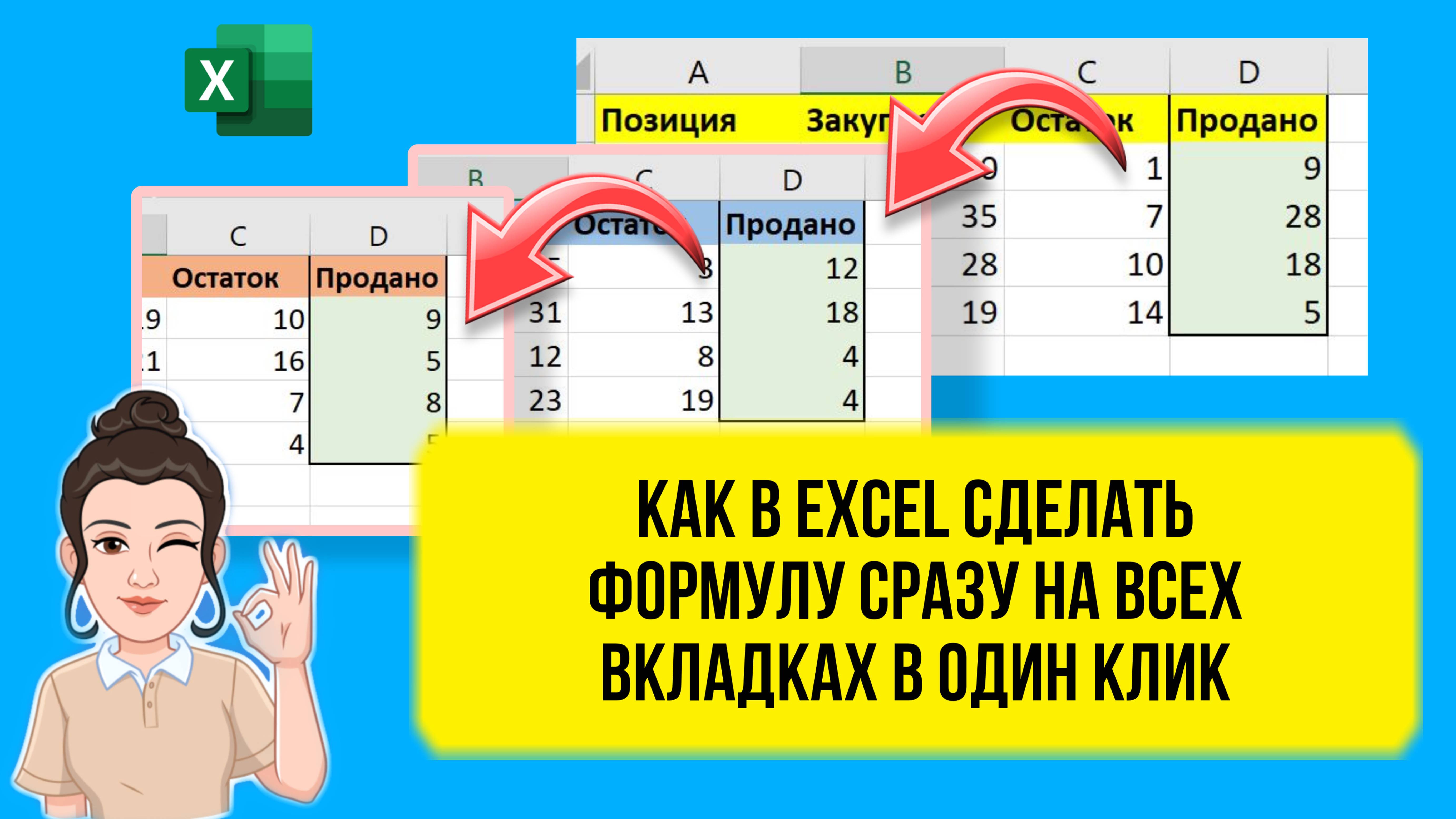 Как в Excel быстро проставить формулу сразу на всех вкладках. Урок для начинающих.