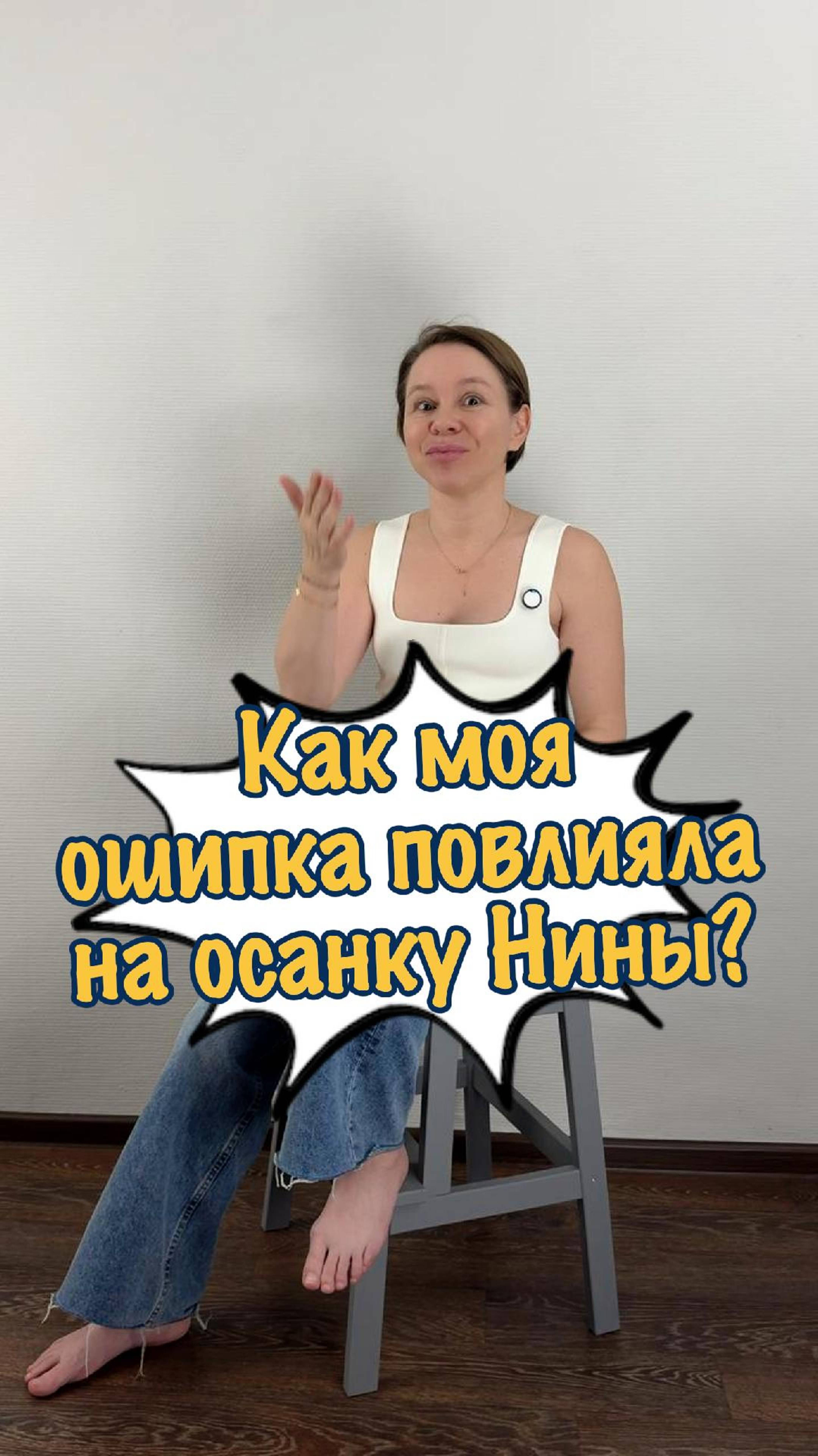 Как моя ошипка повлияла на осанку Нины